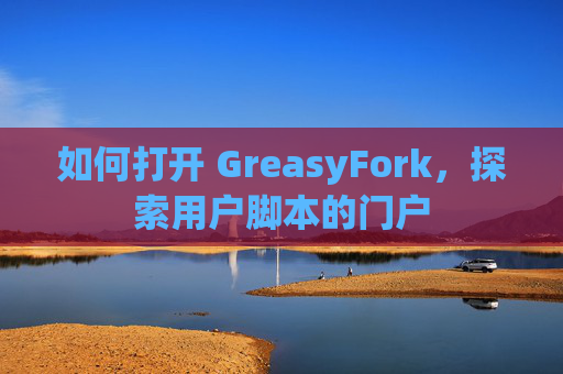 如何打开 GreasyFork，探索用户脚本的门户