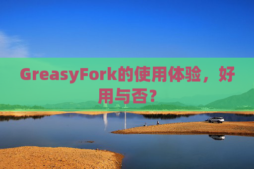 GreasyFork的使用体验，好用与否？